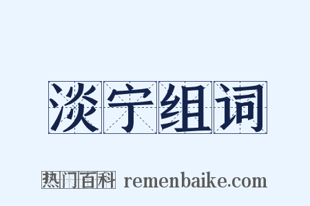 淡宁组词是什么意思的图片